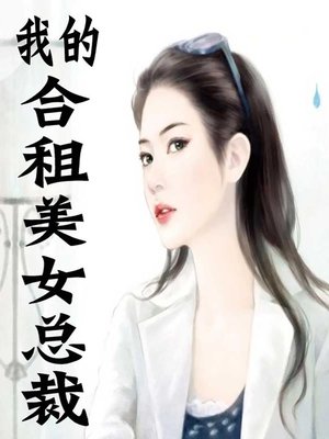 cover image of 我的合租美女总裁 (The Presidential Beauty We Share)